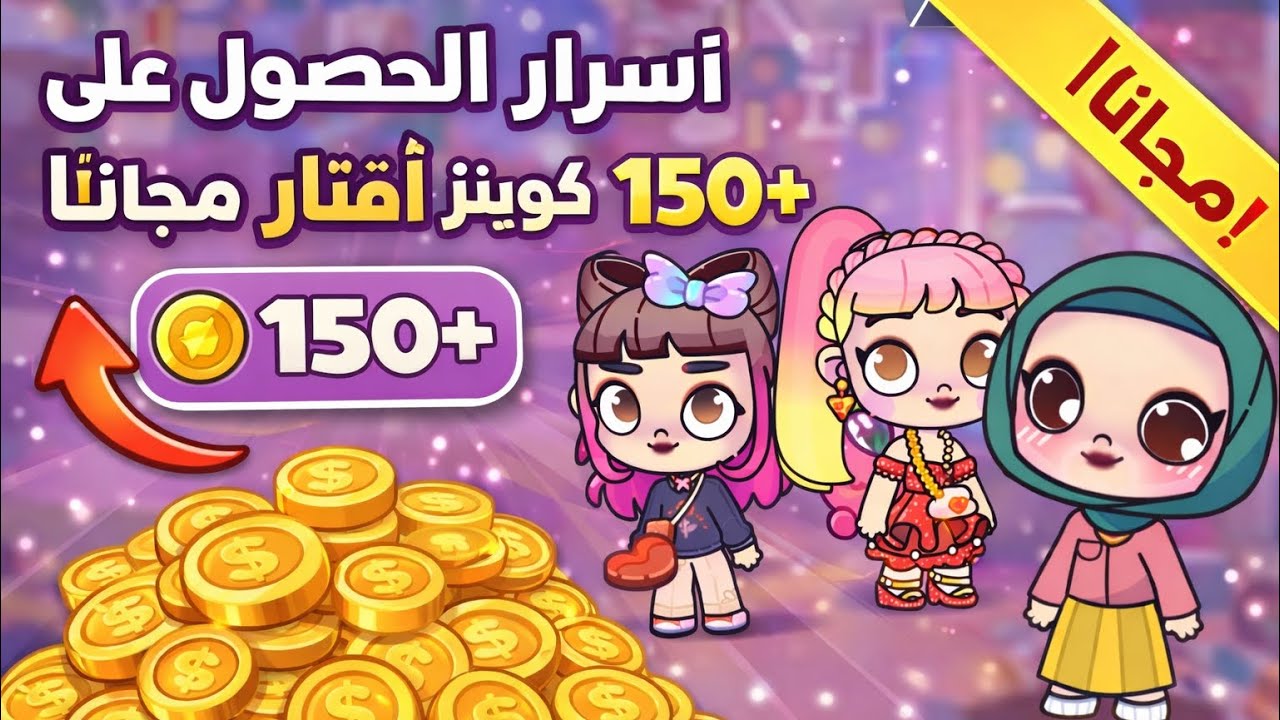 أسرار كيف تحصل على150+ كوينز أفاتار مجاناً #روان_ورغد 