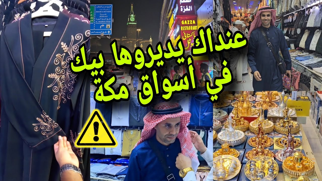 حضي راسك ف أسواق مكة : عنداك يديروها بيك. سوق الكعكية واسواق أخرى 
