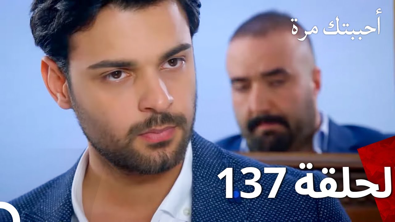 مسلسل أحببتك مرة الحلقة 137 (Arabic Dubbed)