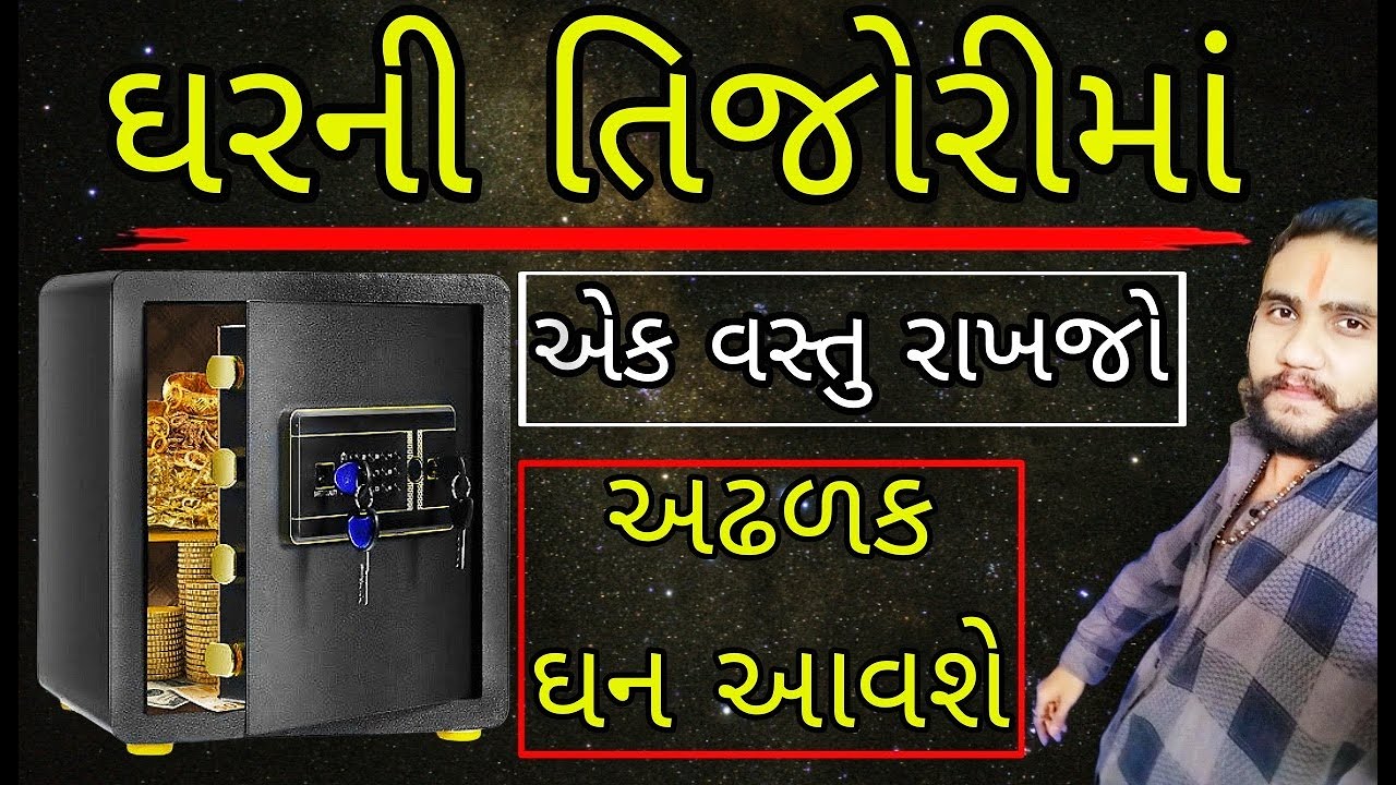 ઘરની તિજોરીમાં એક વસ્તુ રાખજો અઢળક ઘન આવશે🍀🙏#gujarati #rajkot #vastu