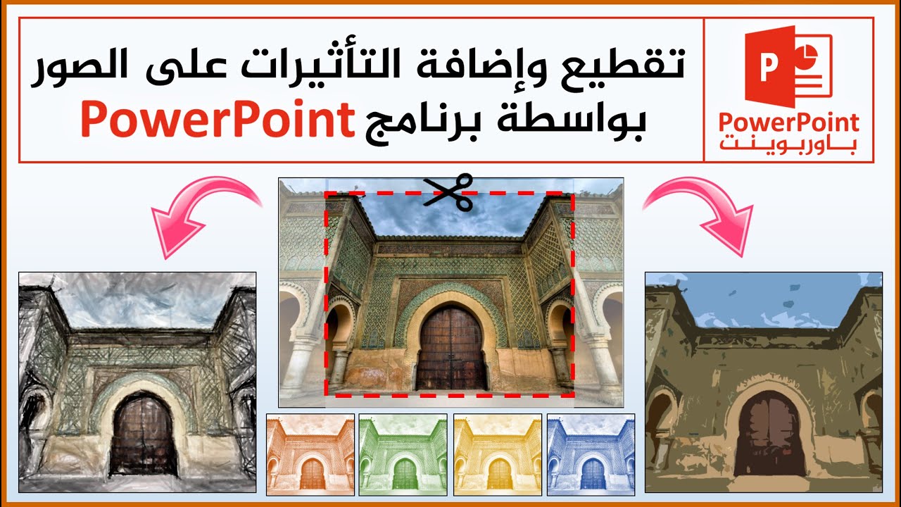 طريقة تقطيع وإضافة المؤثرات على الصور فقط باستعمال برنامج الباوربوينت Picture Effects in PowerPoint