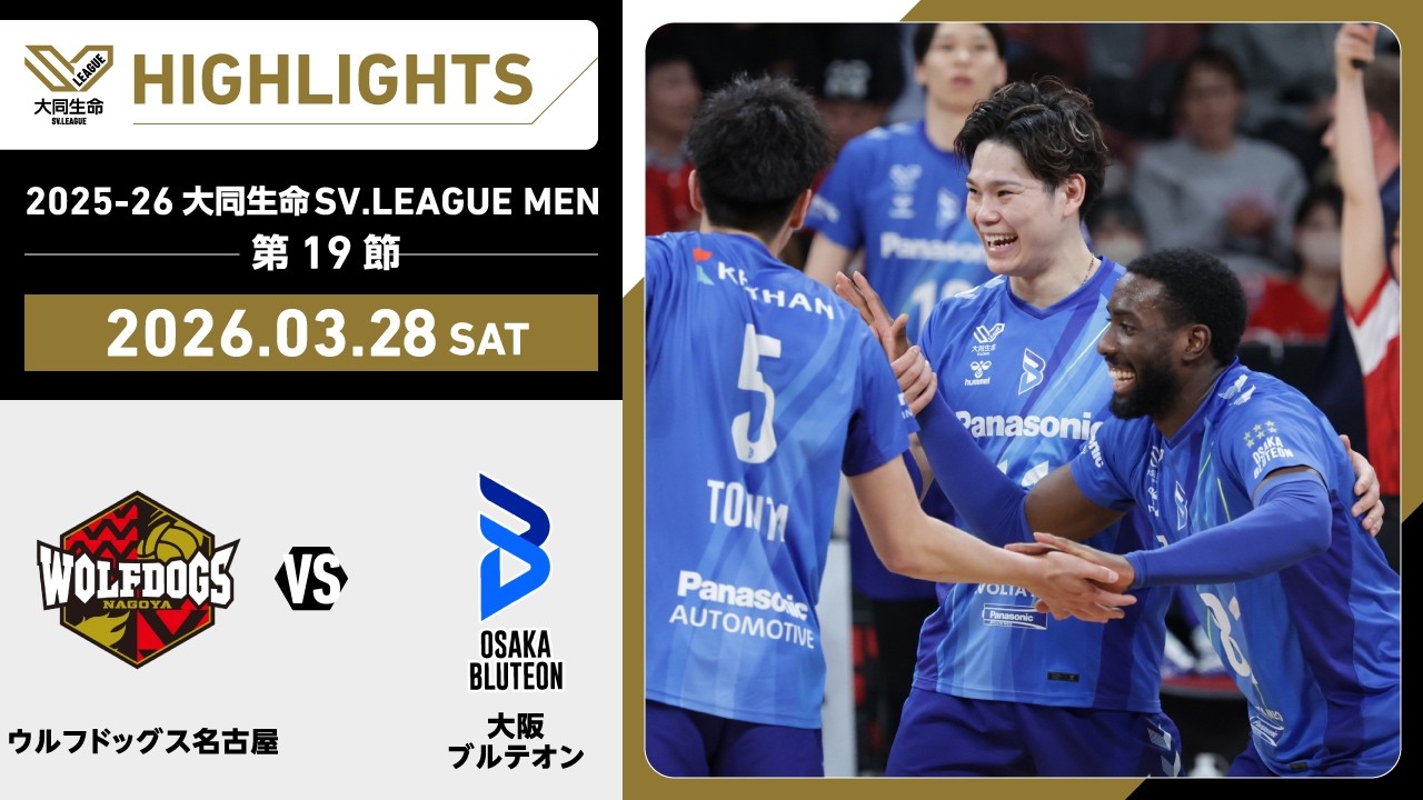 【2026/03/28 ハイライト】2025-26 大同生命SV.LEAGUE MEN 第19節 GAME1  WD名古屋 vs 大阪Ｂ