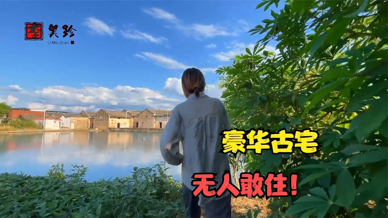 客家女孩探访梅州最大古宅，建于清代，如今变成无人村！