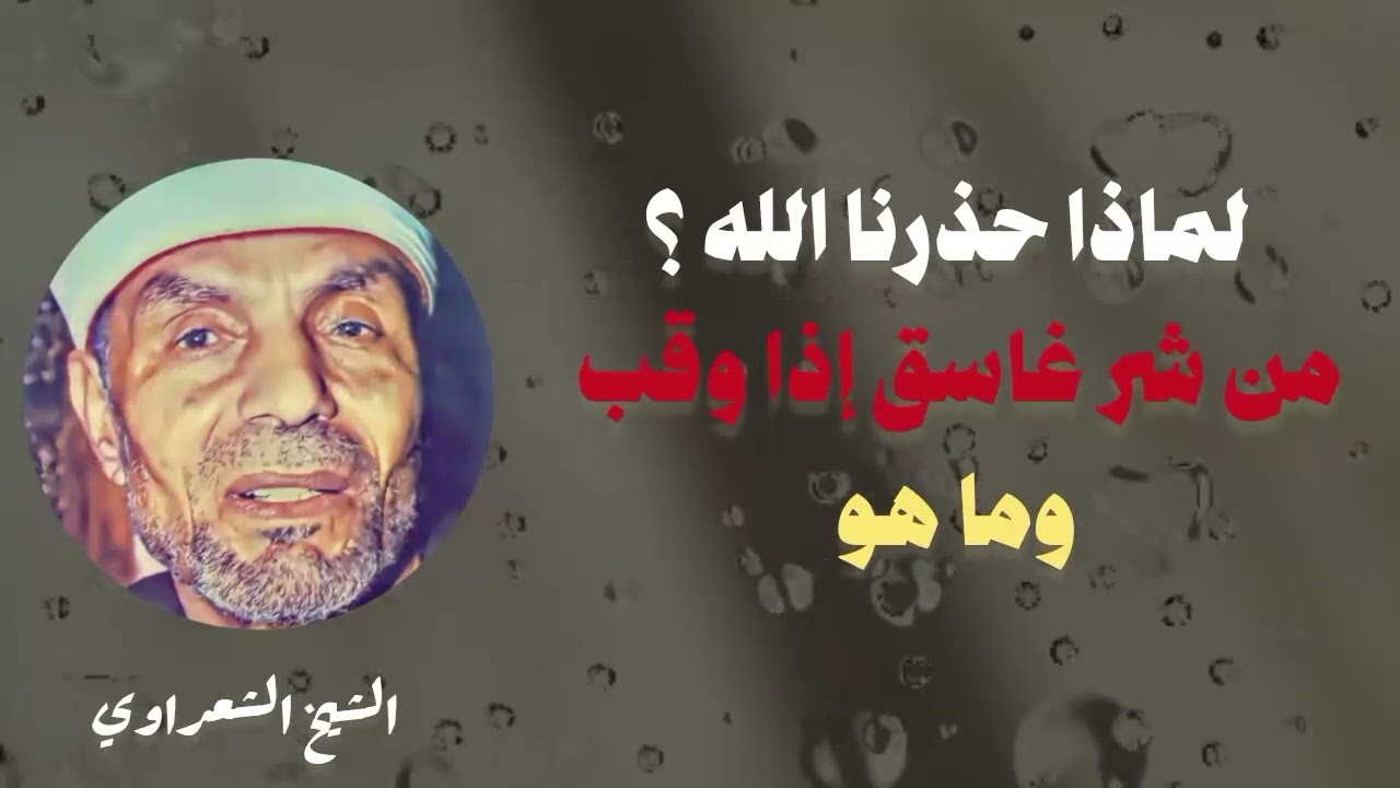 ما هو الغاسق إذا وقب ولماذا نستعيذ منه ؟ | الشيخ الشعراوي