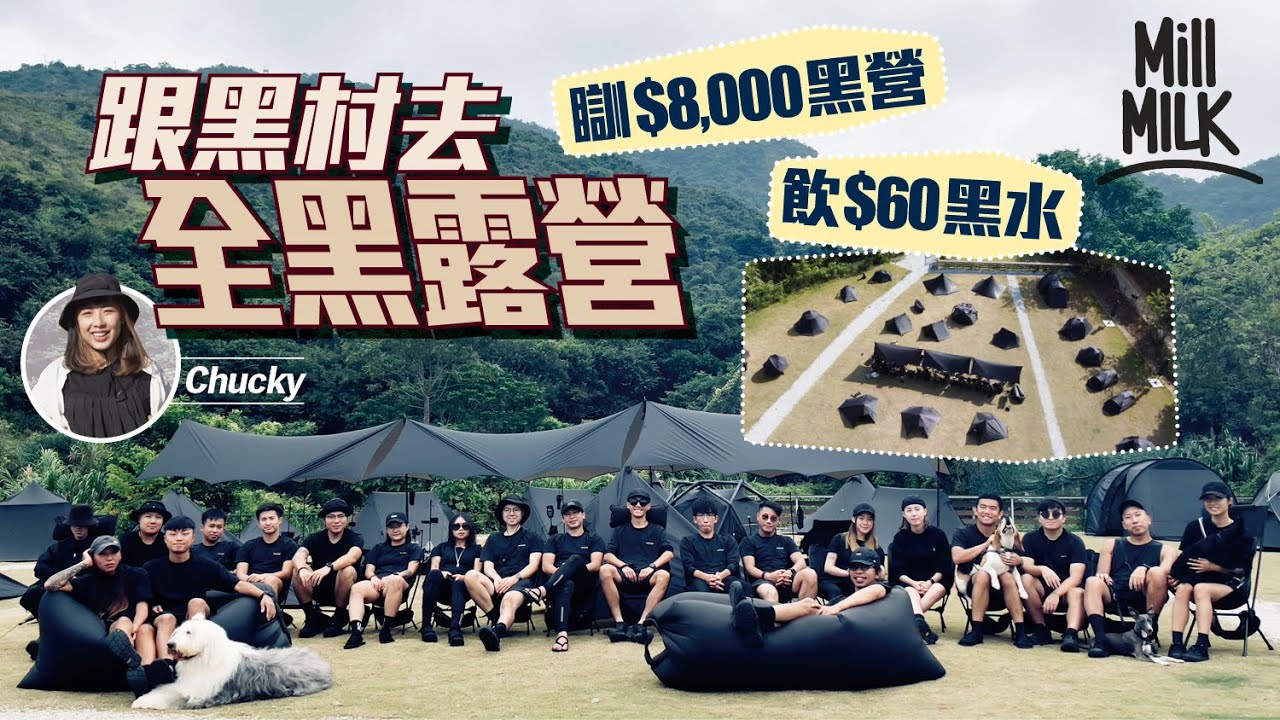 #MM｜Chucky跟黑村全黑露營！村長花20萬買露營裝備 用140蚊黑色紙巾 飲60蚊黑水 食黑色露營料理 最貴帳篷索價超過1萬元！有其他顏色者要接受「死亡行星」懲罰！｜#700萬種生活 #4K