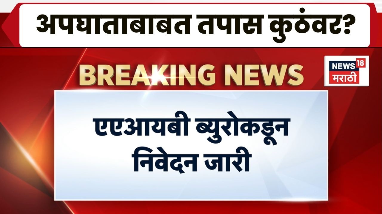 Ajit Pawar News |  विमान अपघात प्रकरणाबाबत 'तपास ब्युरो'कडून पहिले अधिकृत निवेदन प्रसिद्ध | Breaking