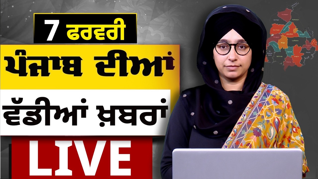 Big News of Punjab LIVE । ਸਵੇਰ ਦੀਆਂ ਵੱਡੀਆਂ ਖ਼ਬਰਾਂ। Punjabi News Bulletin। 07 February। THE KHALAS TV