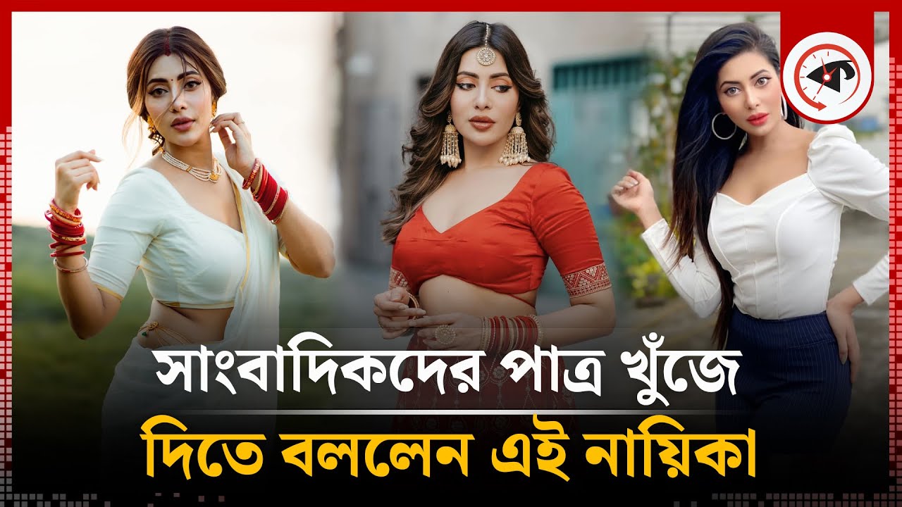 সাংবাদিকদের পাত্র খুঁজে দিতে বললেন এই নায়িকা | Samonty Shoumi | BD Actress |  Kalbela