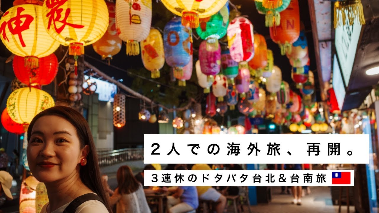🇹🇼台湾を３連休で！台北と台南を駆け足で楽しむ旅。グルメと街並みに魅せられる世界一周後はじめてのふたり旅行