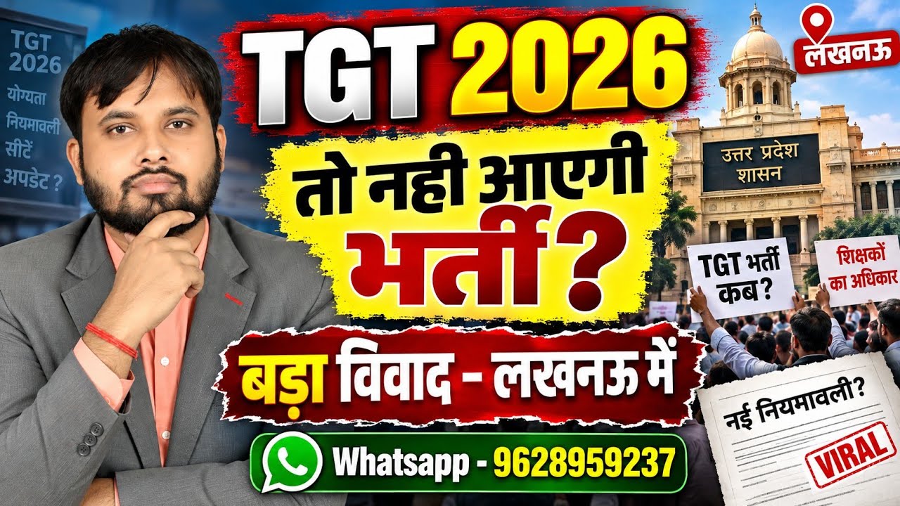 UP TGT Vacancy 2026 | TGT भर्ती पर बढ़ा विवाद 😱 | क्या नहीं आएगी भर्ती? | UP TGT Latest News 2026
