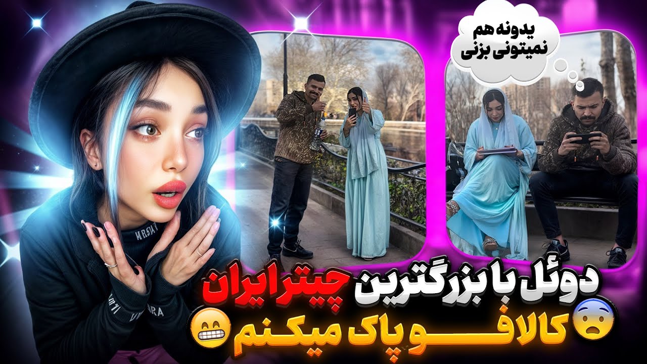 دوئل با بزرگترین چیتر کالاف دیوتی موبایل تو خیابون های تبریز😂با مجازات