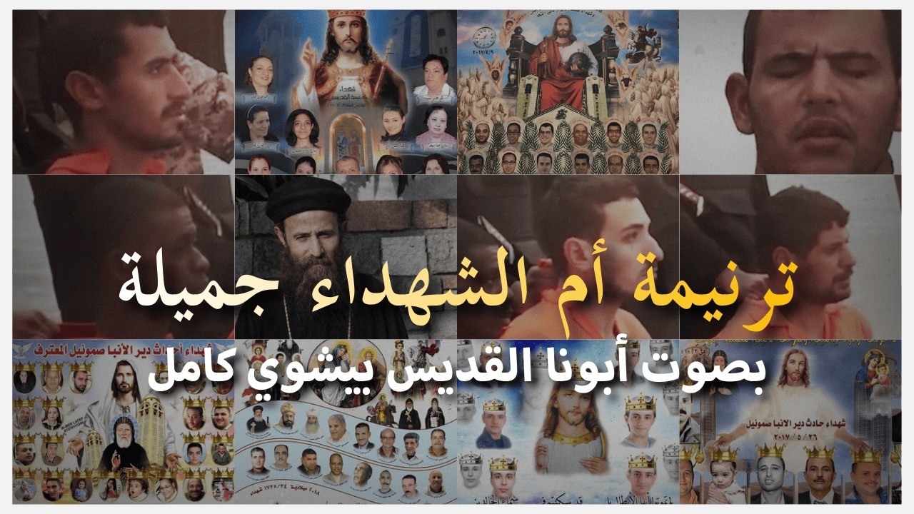 ترنيمة أعروس الفادي القبطية (أم الشهداء جميلة) – بصوت أبونا القديس بيشوي كامل 🤍