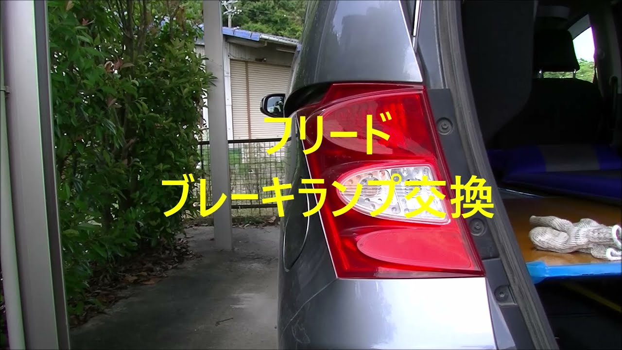 フリード　ブレーキランプ交換