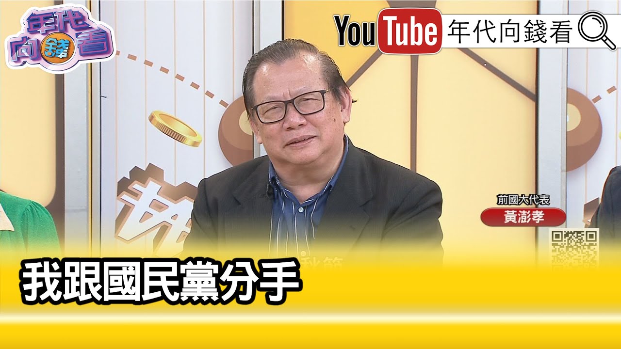 精彩片段》黃澎孝：曾經是忠貞黨員&hellip;【年代向錢看】2023.09.29 @ChenTalkShow