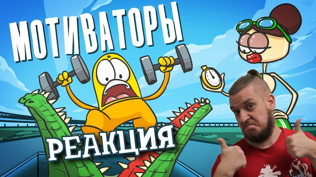 РЕБОРН СМОТРИТ ► Лучшие мотиваторы для достижения успеха ► РЕАКЦИЯ НА ДОКТОРА ГНУСА