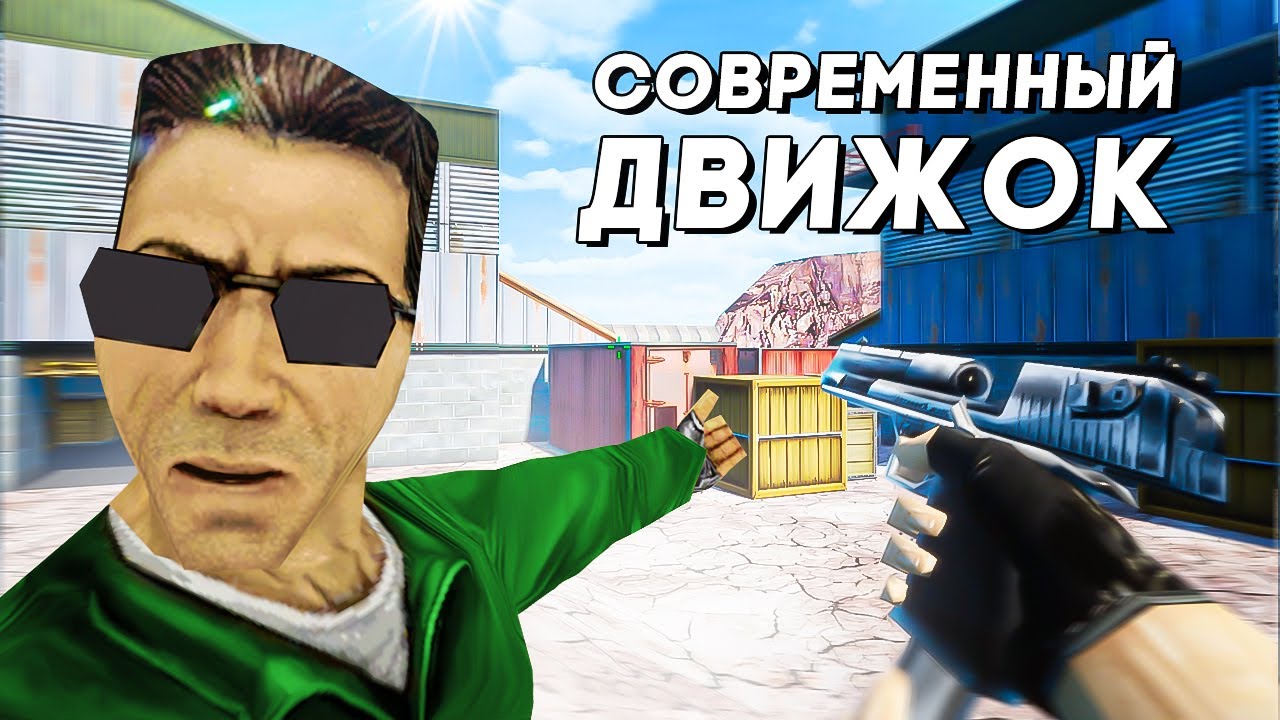 CS 1.6 НО ДВИЖОК UNREAL ENGINE 5 (ничего себе, осторожней)