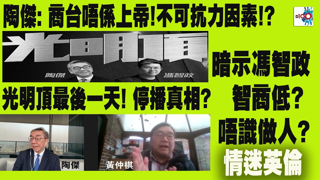 【陶傑專訪】光明頂最後一天！停播真相？陶傑：商台唔係上帝！不可抗力因素？！光明頂一早應該停啦！暗示馮智政智商低？唔識做人？︱情迷英倫︱主持：黃仲棋、王德全︱嘉賓：陶傑