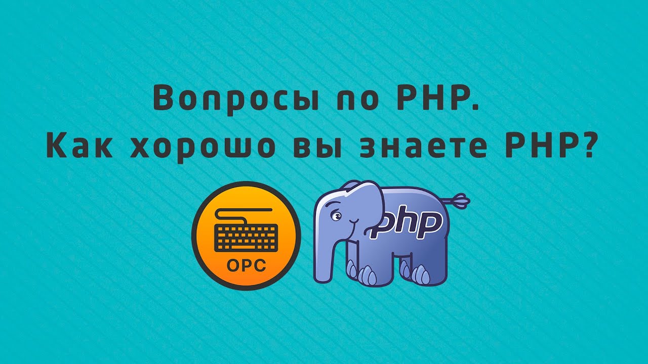 68 - Уроки PHP. Как хорошо вы знаете PHP?