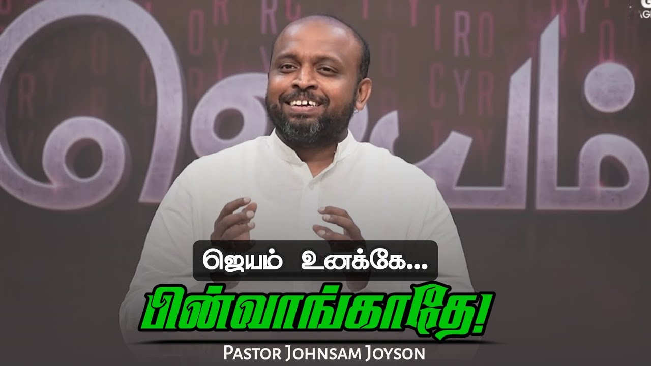 ஜெயம் உனக்கே பின்வாங்காதே | Pastor Johnsam Joyson | Tamil Christian Message