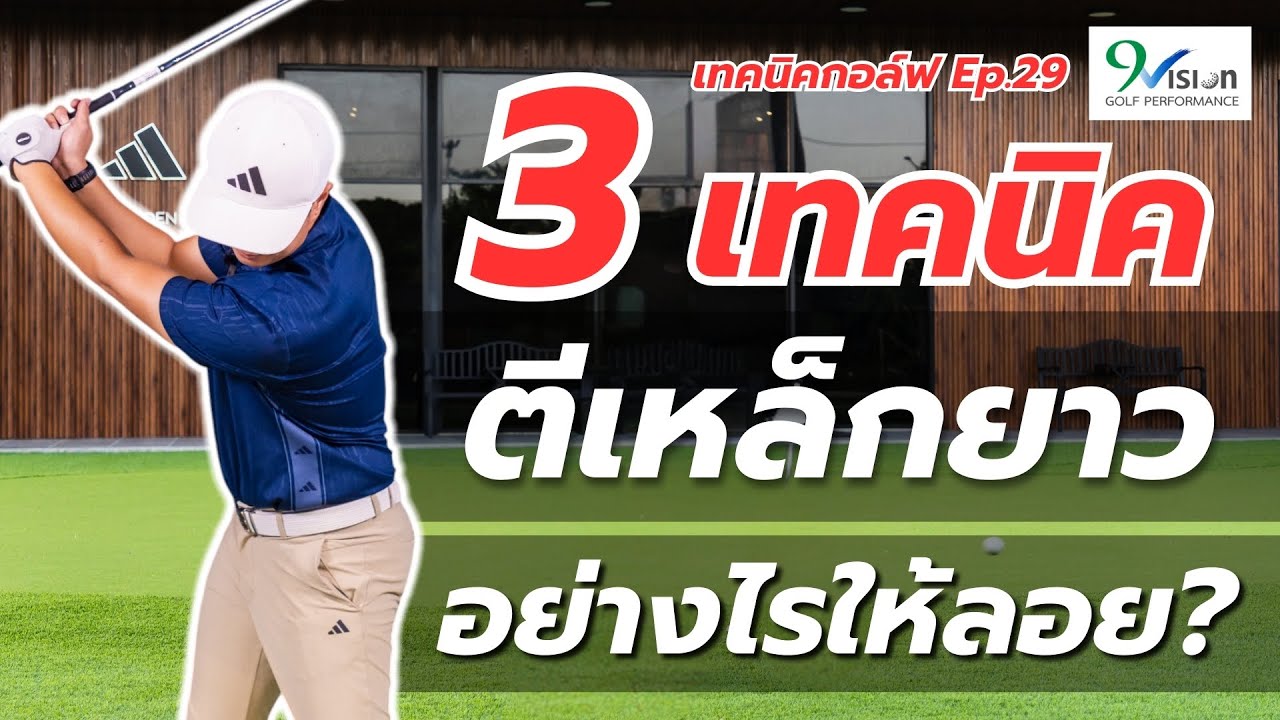 ตีเหล็กยาวไม่ได้ ไม่ลอย ไม่แม่น | เทคนิคกอล์ฟ Ep.29