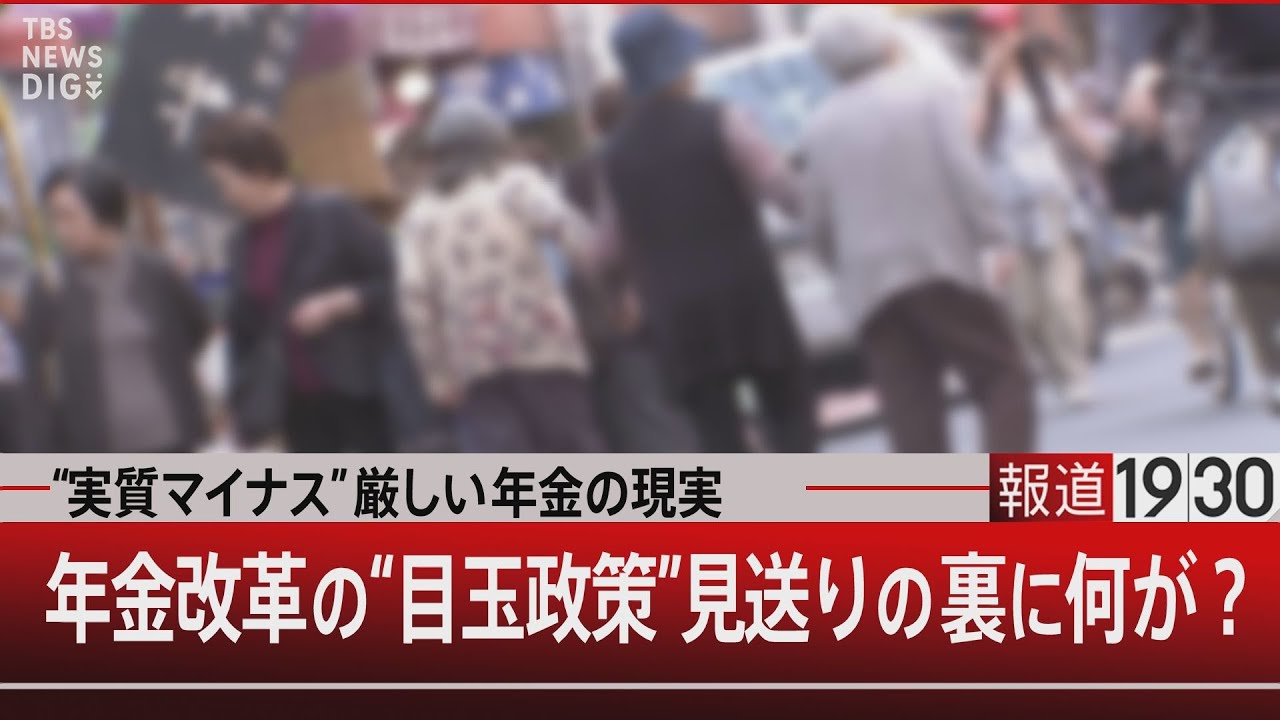 “実質マイナス” 厳しい年金の現実 年金改革の“目玉政策”見送りの裏に何が？【7月18日(木)#報道1930】｜TBS NEWS DIG