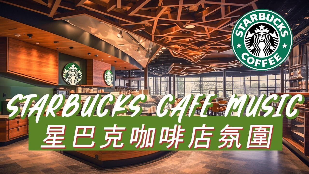 𝑺𝒕𝒂𝒓𝒃𝒖𝒄𝒌𝒔 𝑴𝒖𝒔𝒊𝒄：☕ 星巴克柔光日影 ✨ 舒缓钢琴爵士 🎶 沉浸专注