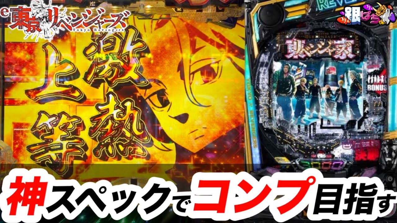 【e東京リベンジャーズ】時短ある台マジで打ちやすいよね　#パチンコ #パチスロ #銀ぱち 