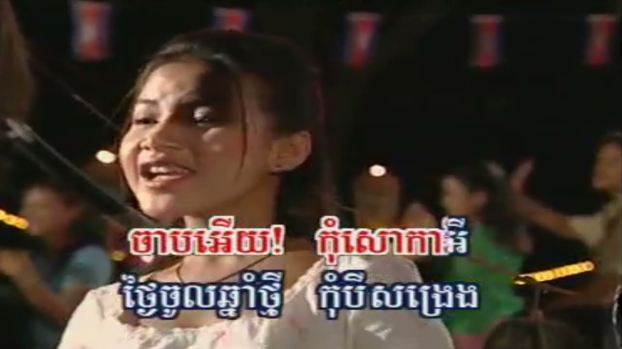 សាមគ្គីរំាវង់,អូនរំភើបពេក, រាំវង់ប្រពៃណីចូលឆ្នាំខ្មែរ, ណូយ វ៉ាន់ណេត & កែវពេជ្ជតា,