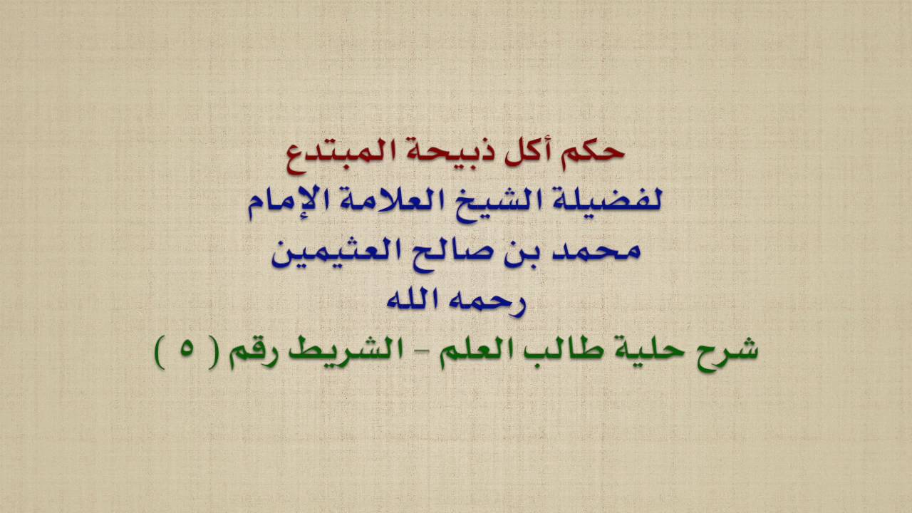 الشيخ ابن عثيمين : حكم أكل ذبيحة المبتدع