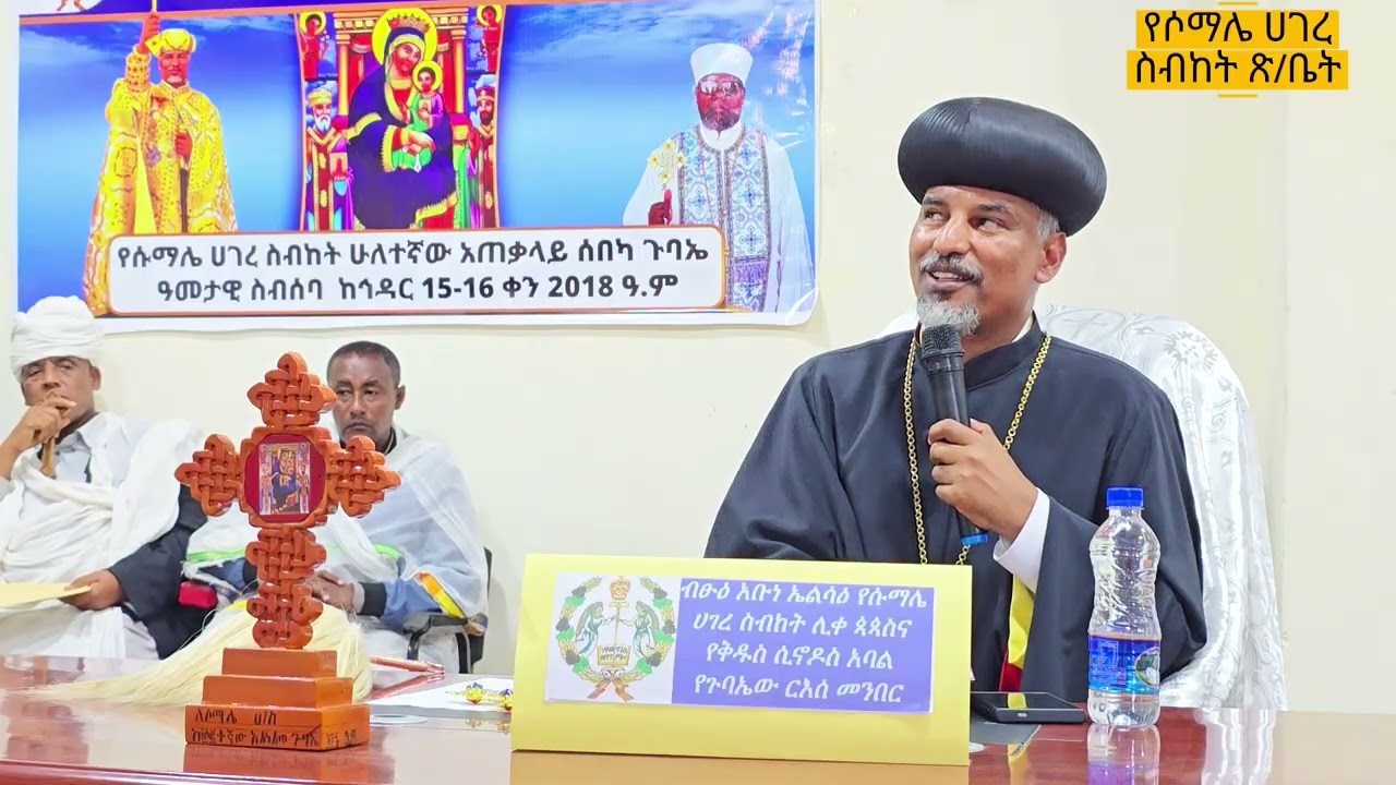 #ብፁዕ አቡነ ኤልሳዕ የሶማሌ ሀገረ ስብከት ሊቀ ጳጳስ፤ የቅዱስ ሲኖዲስ አባል!!