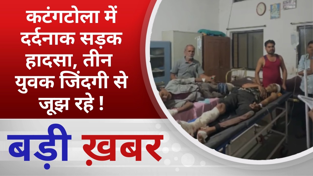 BALAGHAT NEWS: कटंगटोला में दर्दनाक सड़क हादसा, तीन युवक जिंदगी से जूझ रहे ! PADMESH NEWS BALAGHAT