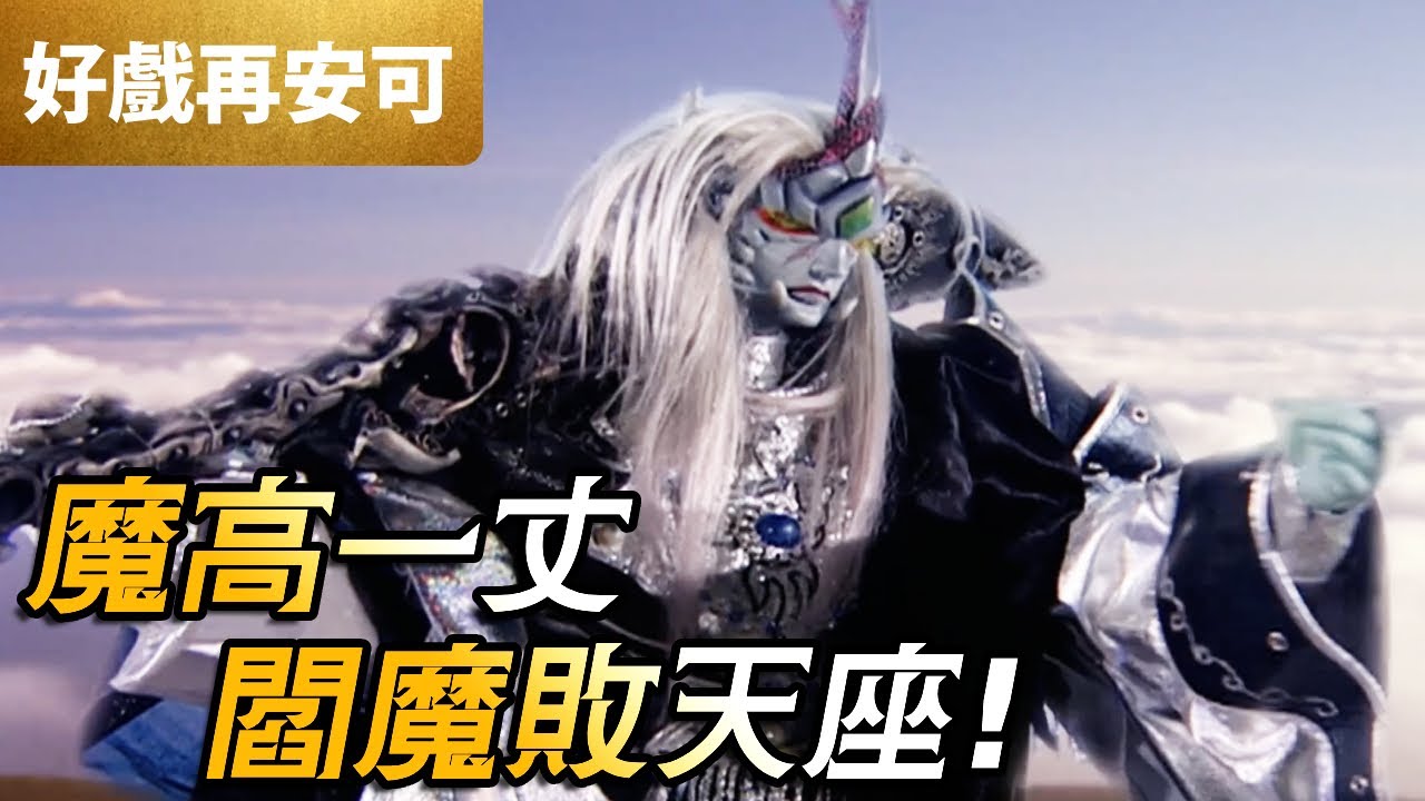 霹靂好戲再安可：魔高一丈！閻魔敗天座｜閻魔旱魃、天座｜刀戟戡魔錄 第30章｜霹靂布袋戲 PILI PUPPETRY