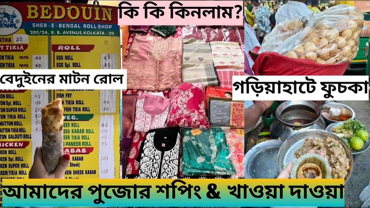 মা বাবাকে নিয়ে গড়িয়াহাটে পুজোর কেনাকাটা করলাম! কি কিনলাম এবার পুজোতে? কেনাকাটা খাওয়া দাওয়া ভ্লগ
