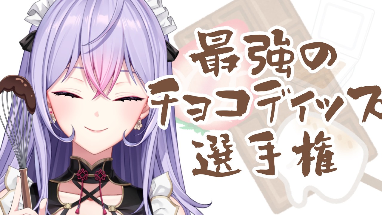 【戦】一番チョコのお供にふさわしいのは誰なのか決める戦い🍫【にじさんじ/梢桃音】