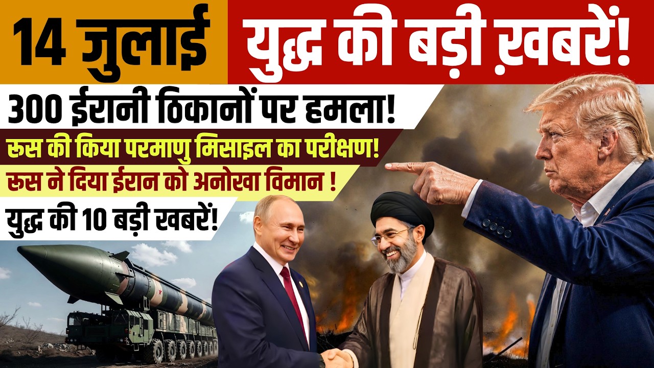 14 july Iran America War Update | रूस का Doomsday Plane पहुंचा ईरान-अमेरिका युद्ध तेज