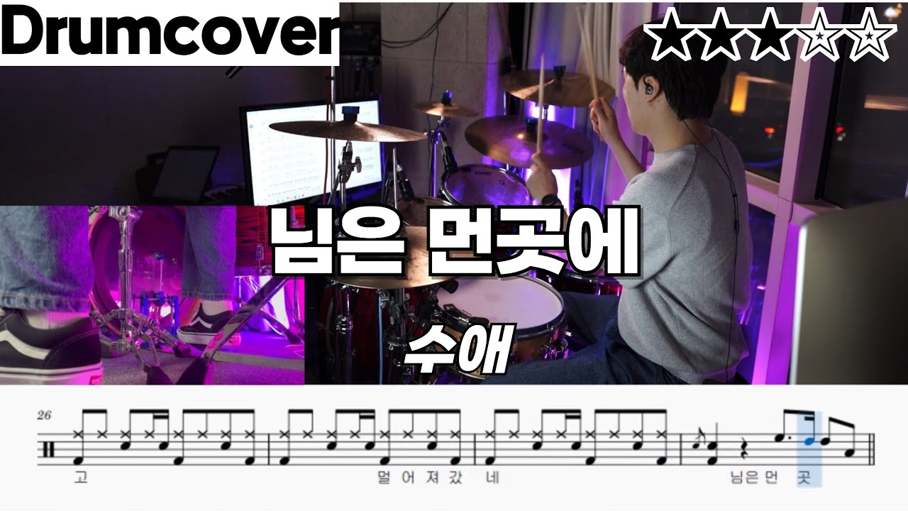 님은 먼곳에 - 수애 ㅣ 드럼 악보 ㅣ드럼연주 ㅣ 영상 ㅣ 커버