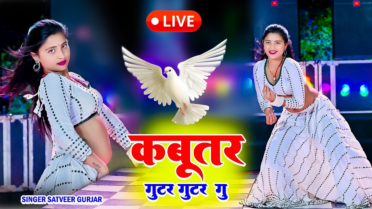 कबूतर गुटर गुटर गु | Kabutar Gutar Gutar Gu | Singer Satveer Gurjar | Dj Rasiya 2026