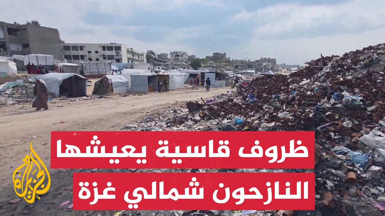 تحاصرهم النفايات وتشح المياه.. أوضاع صعبة يعيشها النازحون في عزبة بيت حانون شمال قطاع غزة