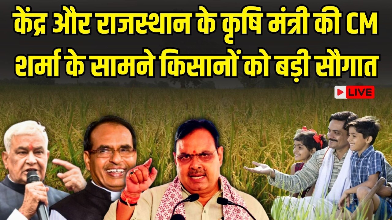 CM Bhajanlal Sharma, Kirodilal Meena और Shivraj Singh Chouhan ने Jaipur से दी किसानों को बड़ी सौगात