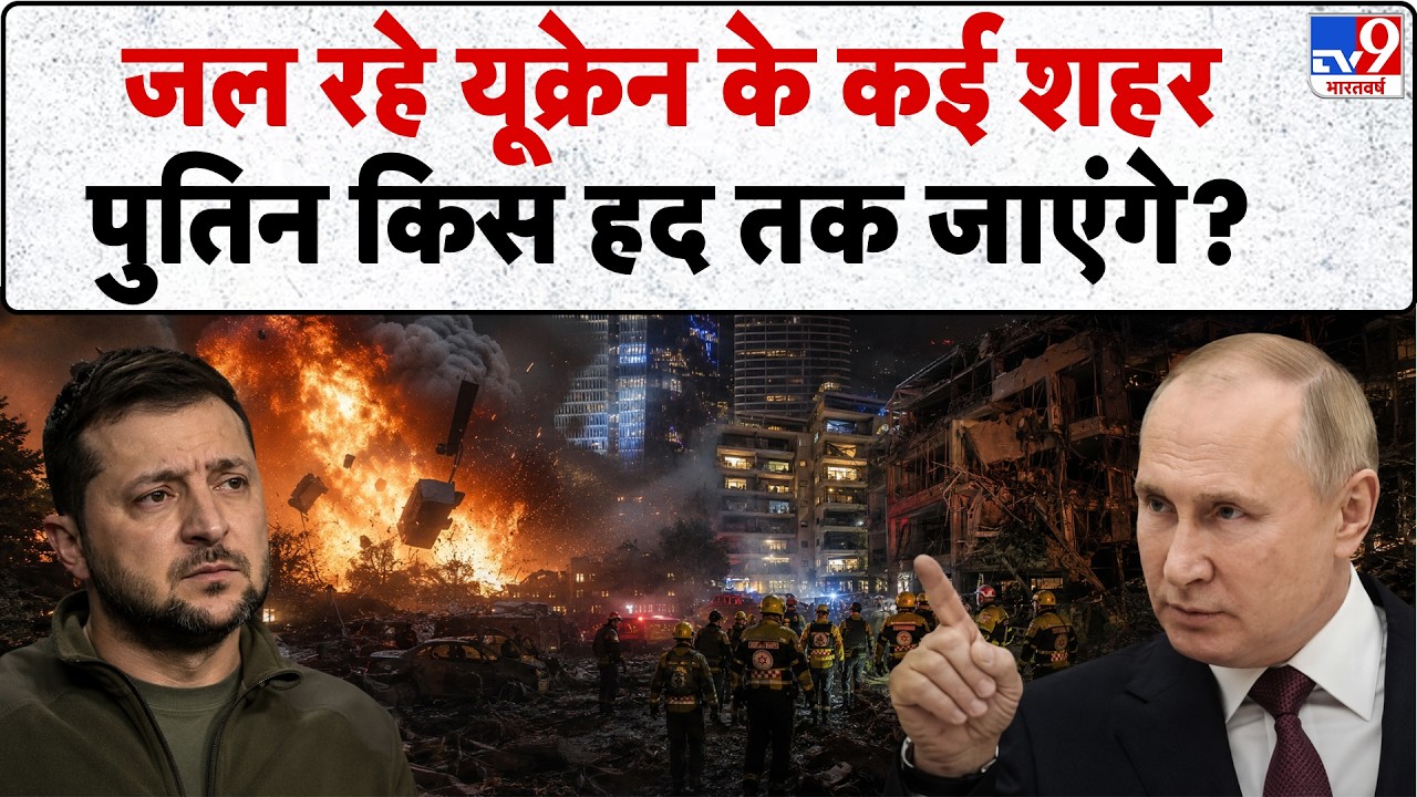 Russia-Ukraine War: जल रहे यूक्रेन के कई शहर | Putin | Zelensky | Drone Attack