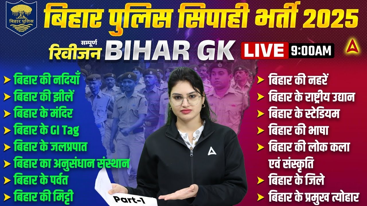 Bihar Police New Vacancy 2025 | Bihar Police Constable Bihar GK Practice Class By Sonam Ma'am