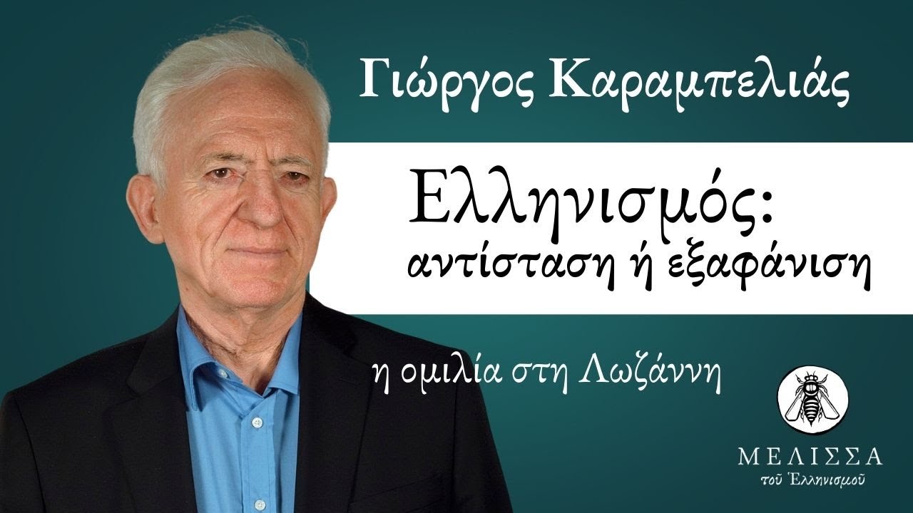 Γιώργος Καραμπελιάς | Ελληνισμός: Αντίσταση ή εξαφάνιση. Ομιλία στη Λωζάννη 09.03.2025