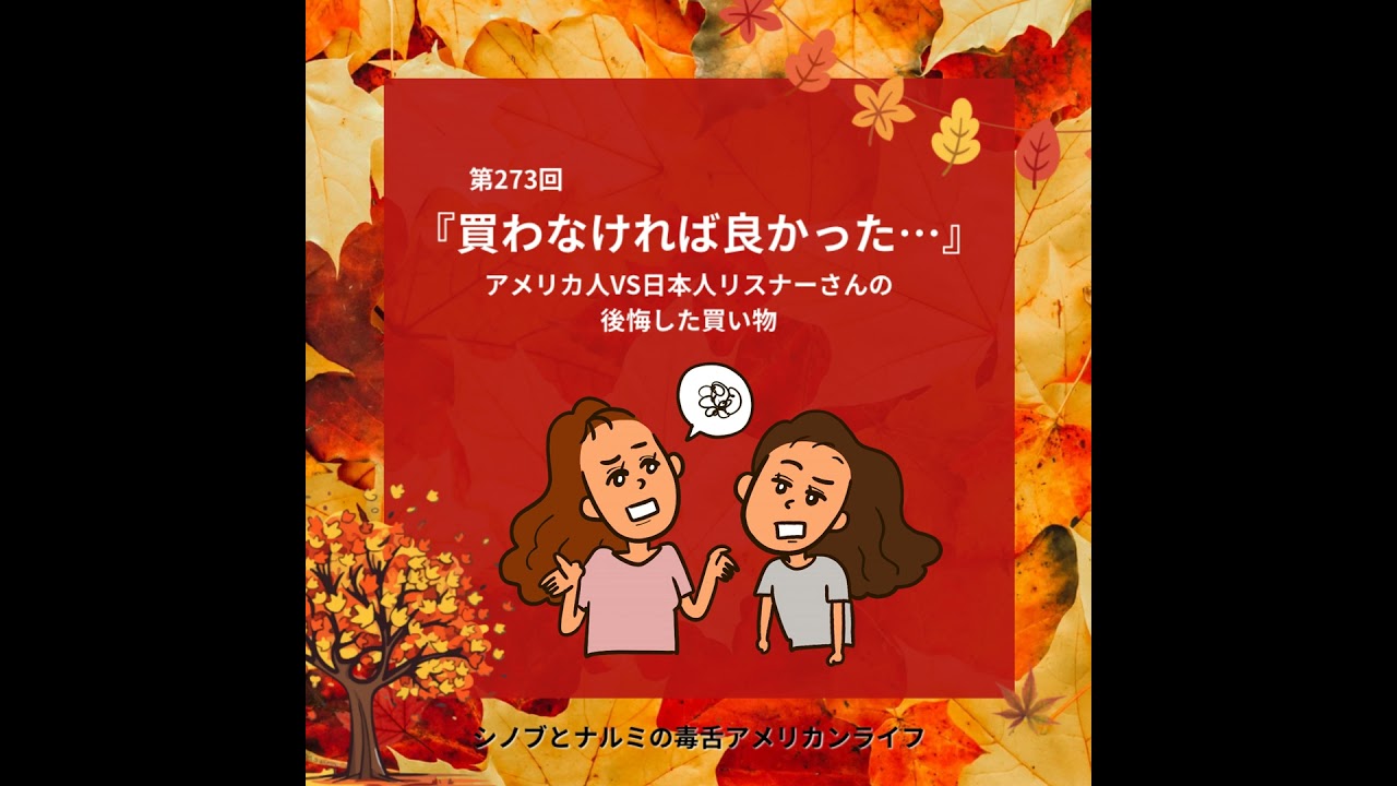 第273回 『買わなければよかった...』アメリカ人V.S.日本人リスナーさんの後悔した買い物?