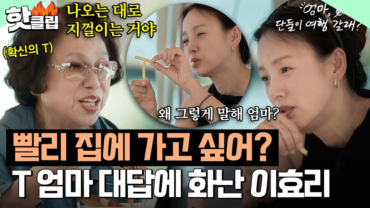 T 엄마 vs F 딸 대화 특 : 서로 절대 이해 못 함💥 서운함만 남은 이효리 모녀 대화｜엄마, 단둘이 여행 갈래?｜JTBC 240609 방송 외