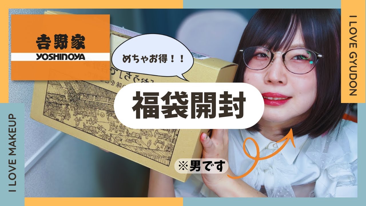 【吉野家の本気！】2026年 福袋（福箱）開封！中身ぜんぶ公開＆正直レビュー