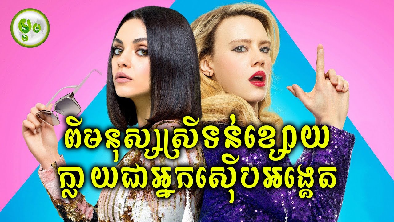 មនុស្សស្រីទន់ខ្សោយ ប្រែក្លាយជាអ្នកស៊ើបអង្គេត | ម្អម សម្រាយរឿង