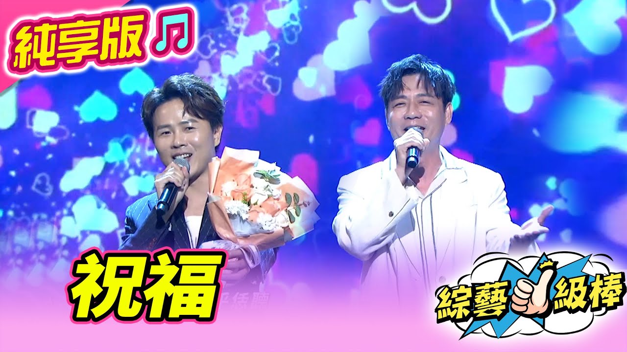【綜藝一級棒】祝福 (陳孟賢 陳隨意) #純享版 #祝福的聲唱幸福的歌