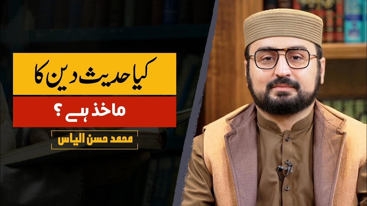 Is Hadith a Source of Religion? | کیا حدیث دین کا ماخذ ہے؟ | Hassan Ilyas