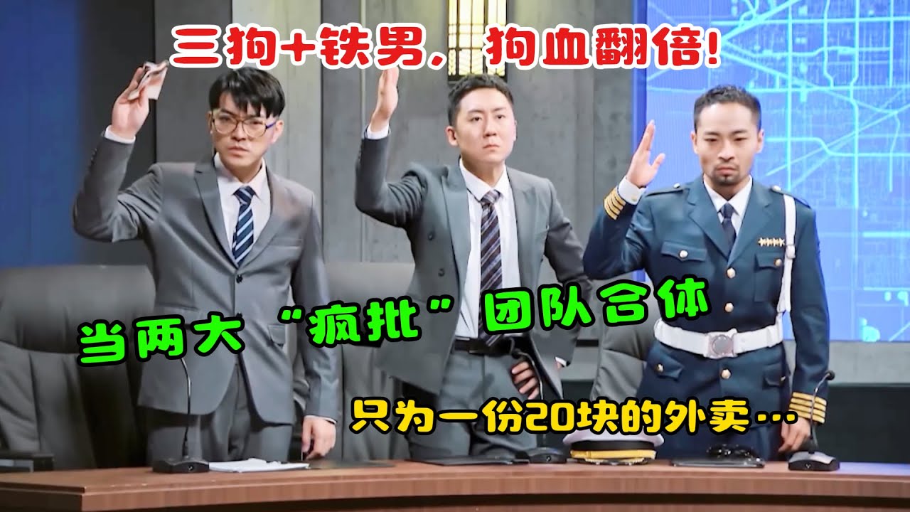 三狗+铁男，狗血翻倍！当两大“疯批”团队合体，只为决定一份20块的外卖…笑疯了！#吐槽  #脱口秀 #喜剧 #一年一度喜剧大赛 #娱乐评论大赏