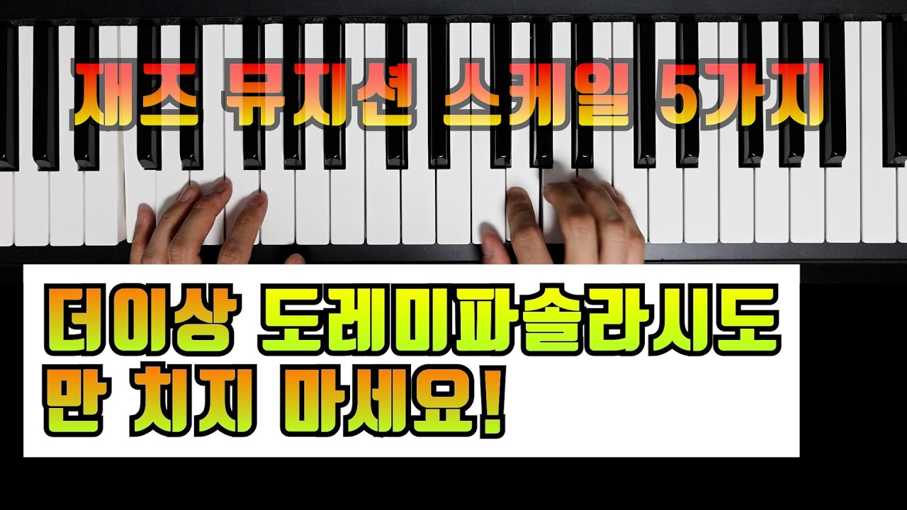 C메이저만 치지 마세요! 재즈 소리 나게 하는 마법의 스케일 5가지